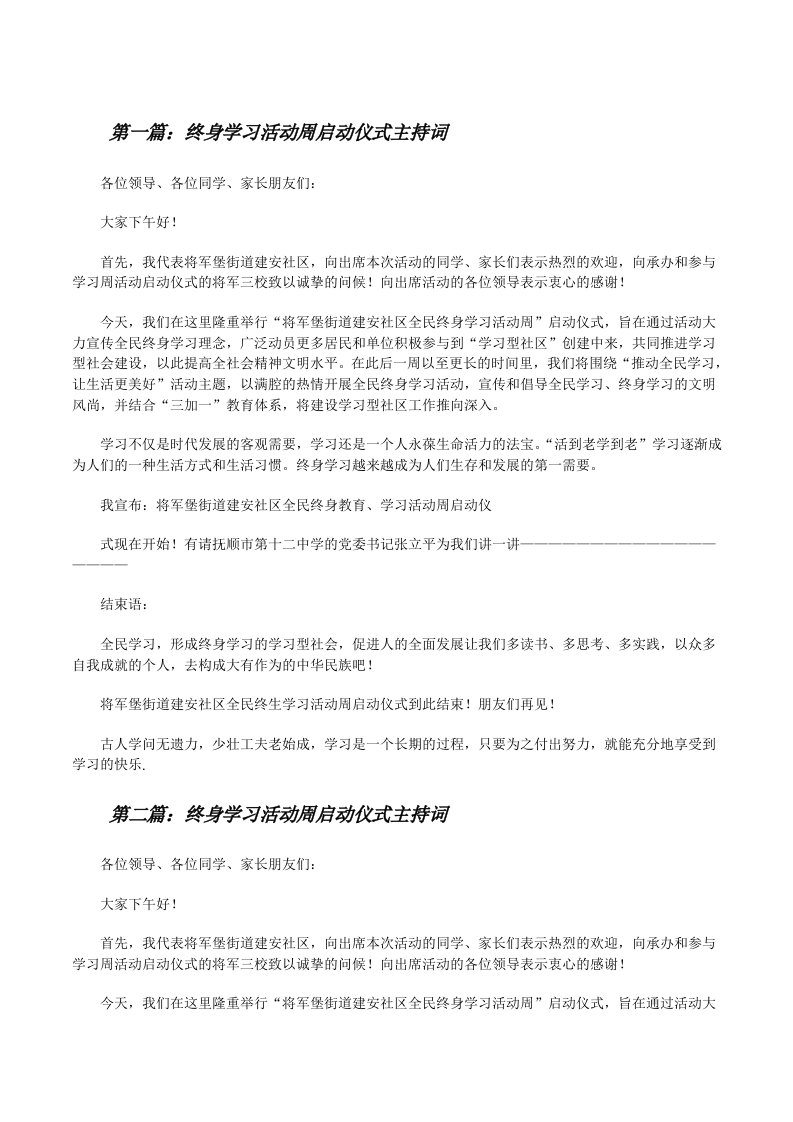 终身学习活动周启动仪式主持词[修改版]