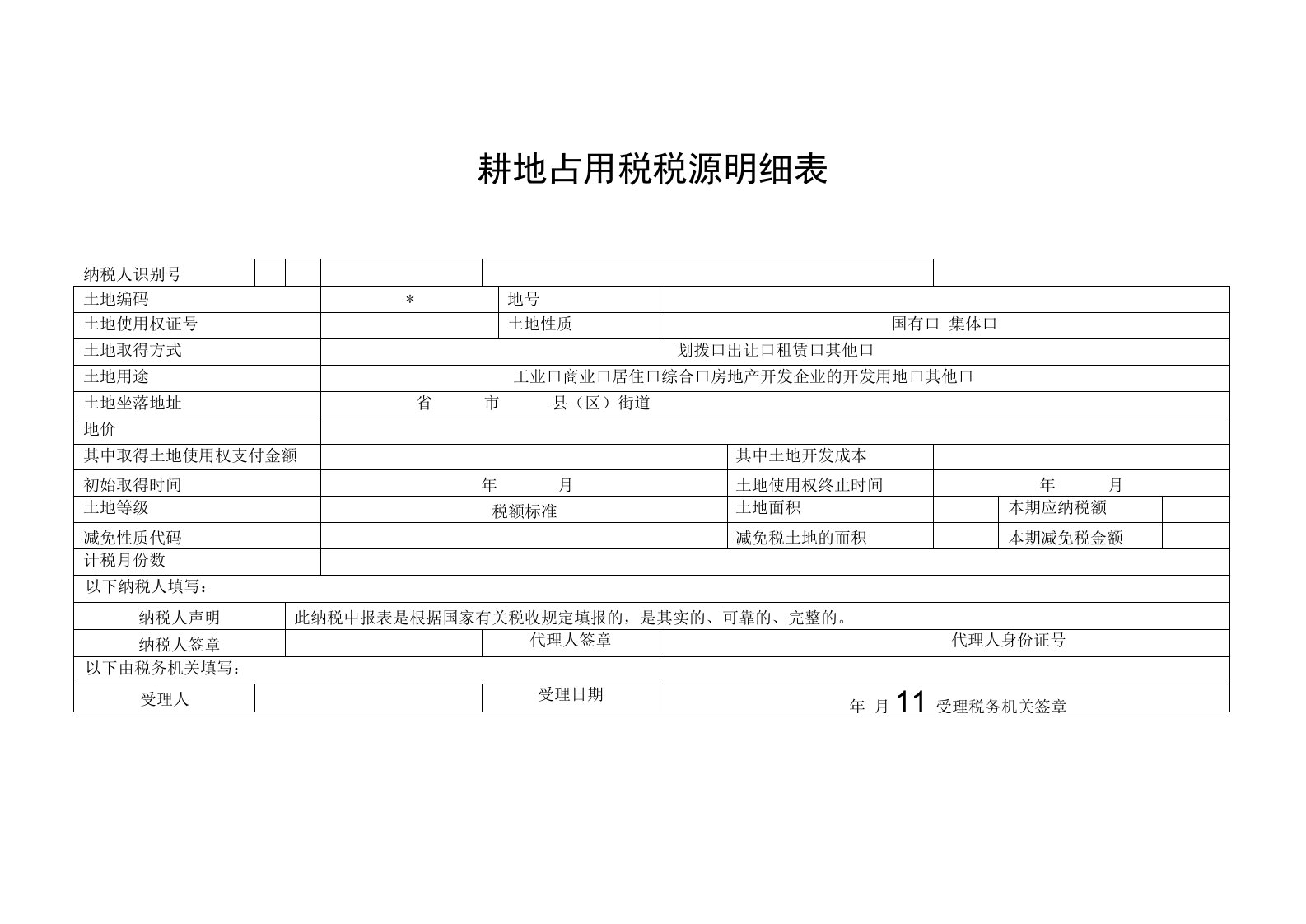 耕地占用税税源明细表