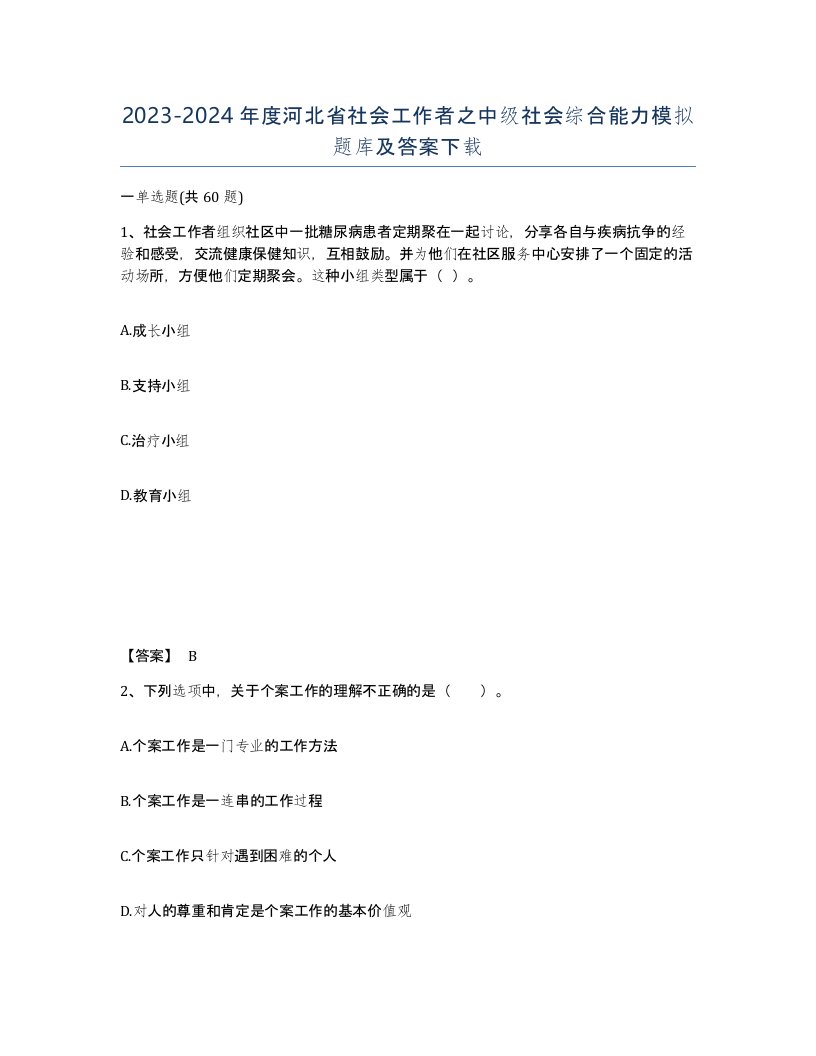 2023-2024年度河北省社会工作者之中级社会综合能力模拟题库及答案