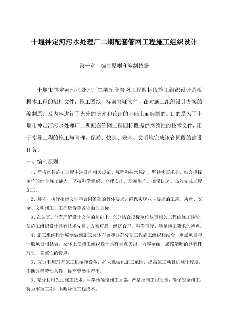 工程设计-十堰神定河污水处理厂二期配套管网工程施工组织设计