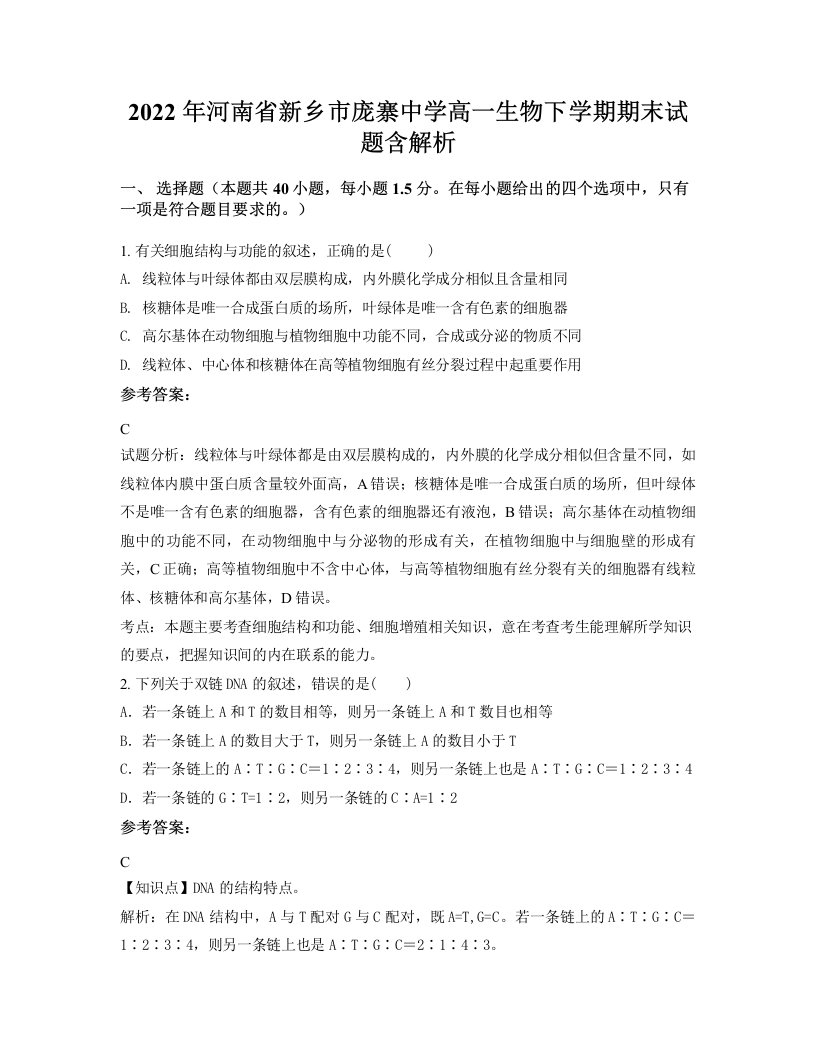 2022年河南省新乡市庞寨中学高一生物下学期期末试题含解析