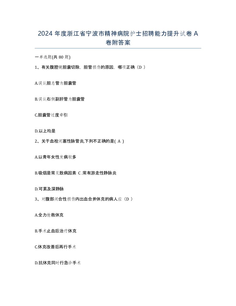 2024年度浙江省宁波市精神病院护士招聘能力提升试卷A卷附答案