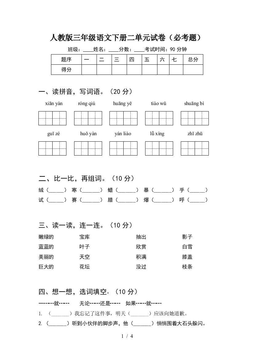 人教版三年级语文下册二单元试卷(必考题)