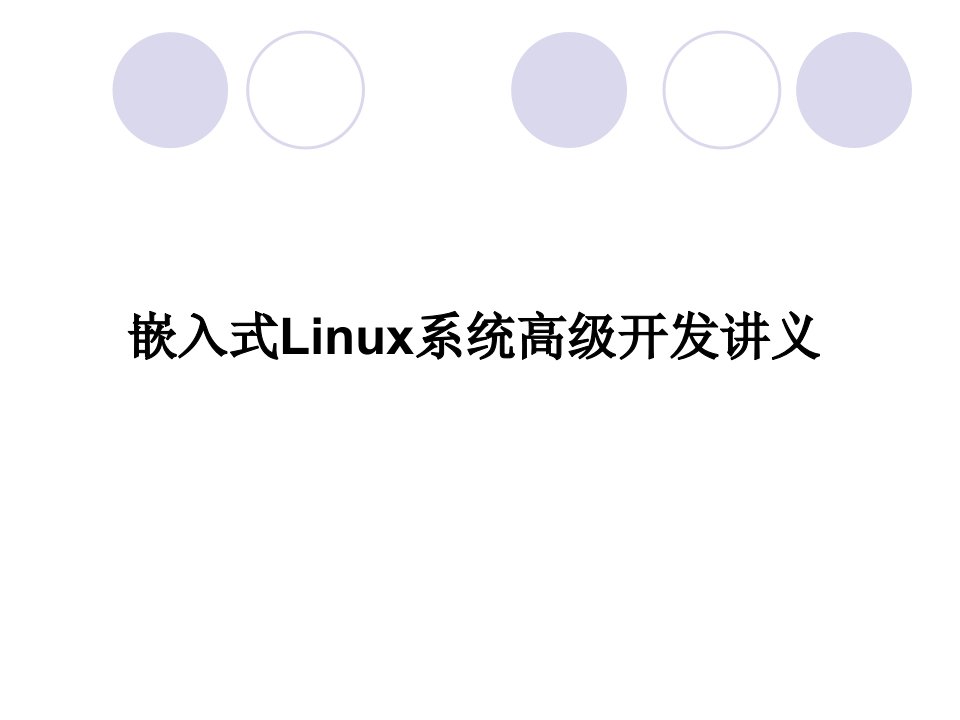 嵌入式Linux系统高级开发工程师