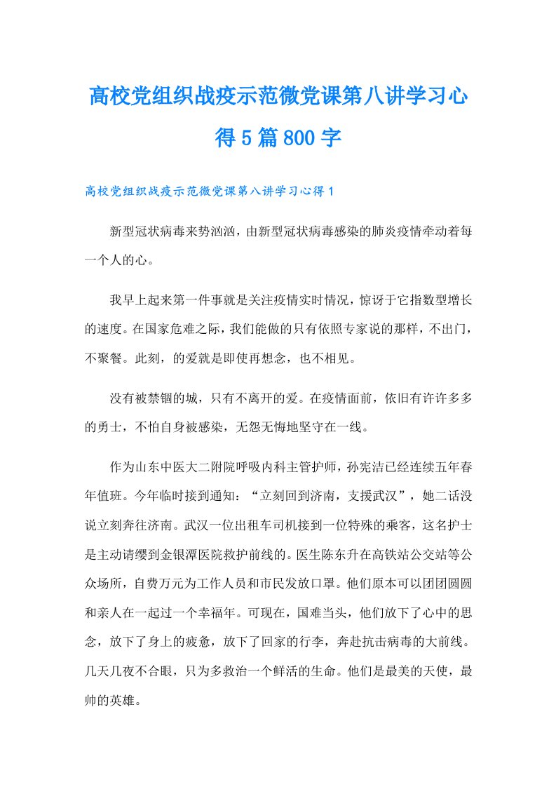 高校党组织战疫示范微党课第八讲学习心得5篇800字