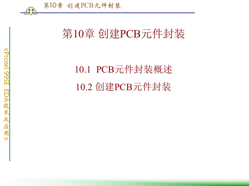 第10章创建PCB元件库