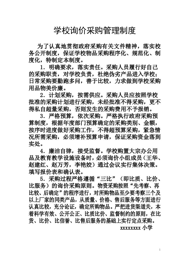 学校询价采购管理制度