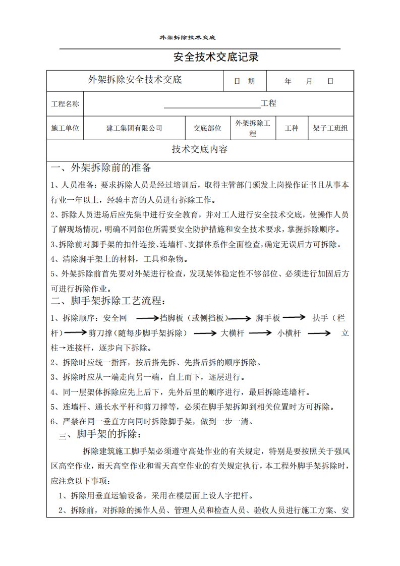 外架拆除安全技术交底