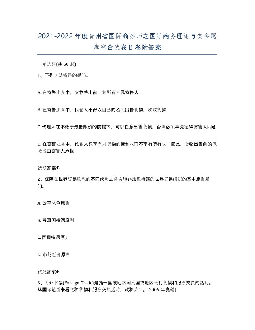 2021-2022年度贵州省国际商务师之国际商务理论与实务题库综合试卷B卷附答案