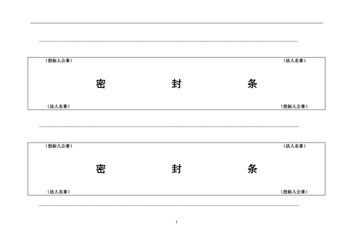 投标用标书密封条格式范本标书封条