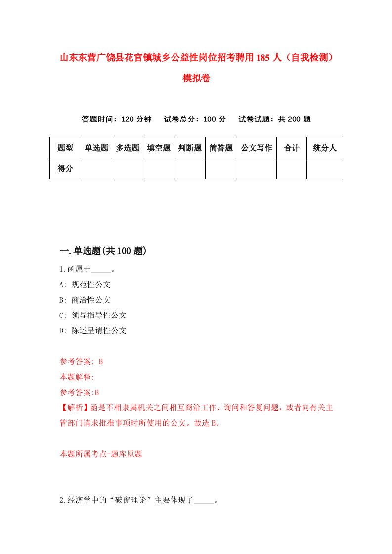 山东东营广饶县花官镇城乡公益性岗位招考聘用185人自我检测模拟卷2