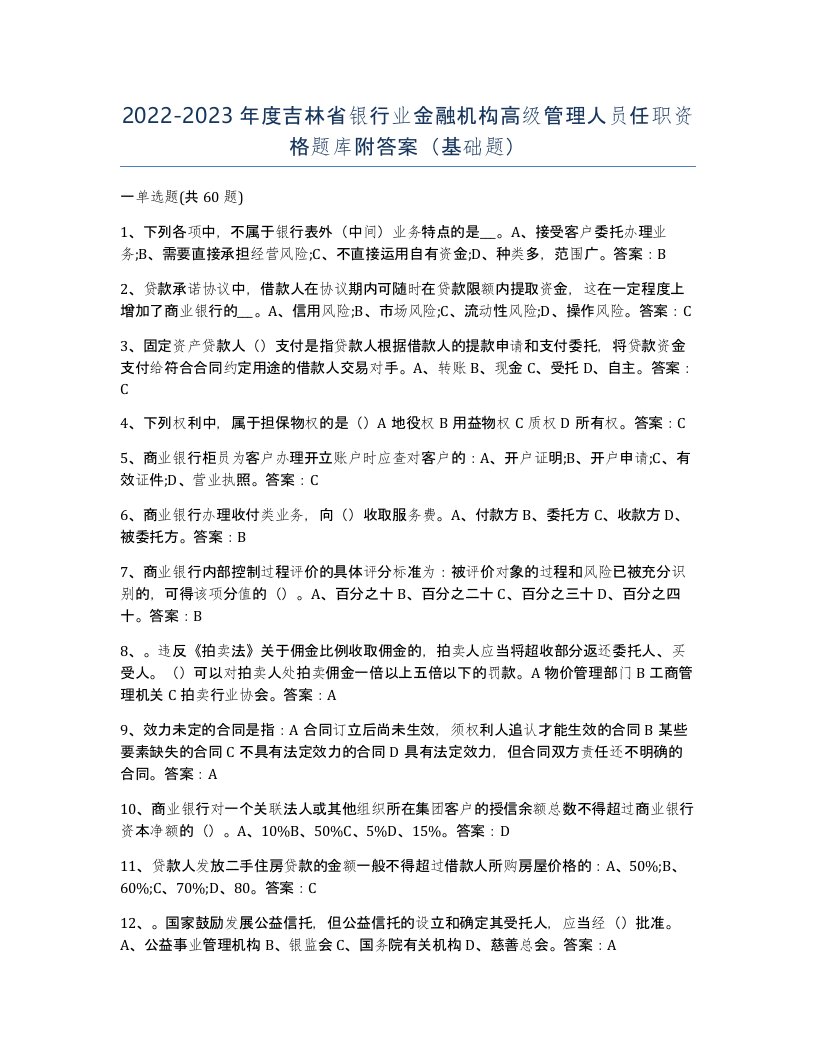 2022-2023年度吉林省银行业金融机构高级管理人员任职资格题库附答案基础题