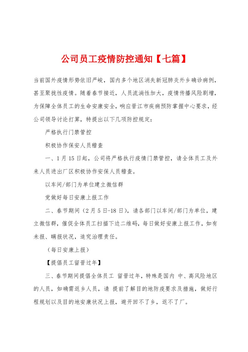 公司员工防疫防控通知