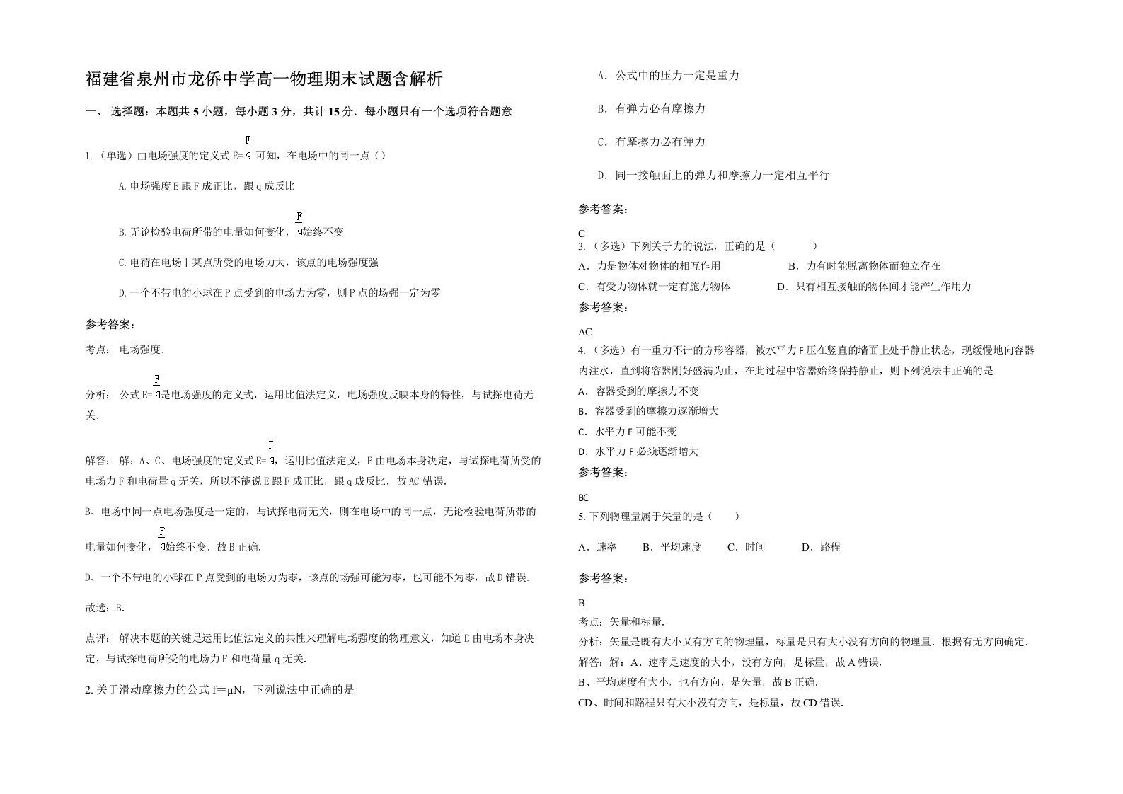 福建省泉州市龙侨中学高一物理期末试题含解析