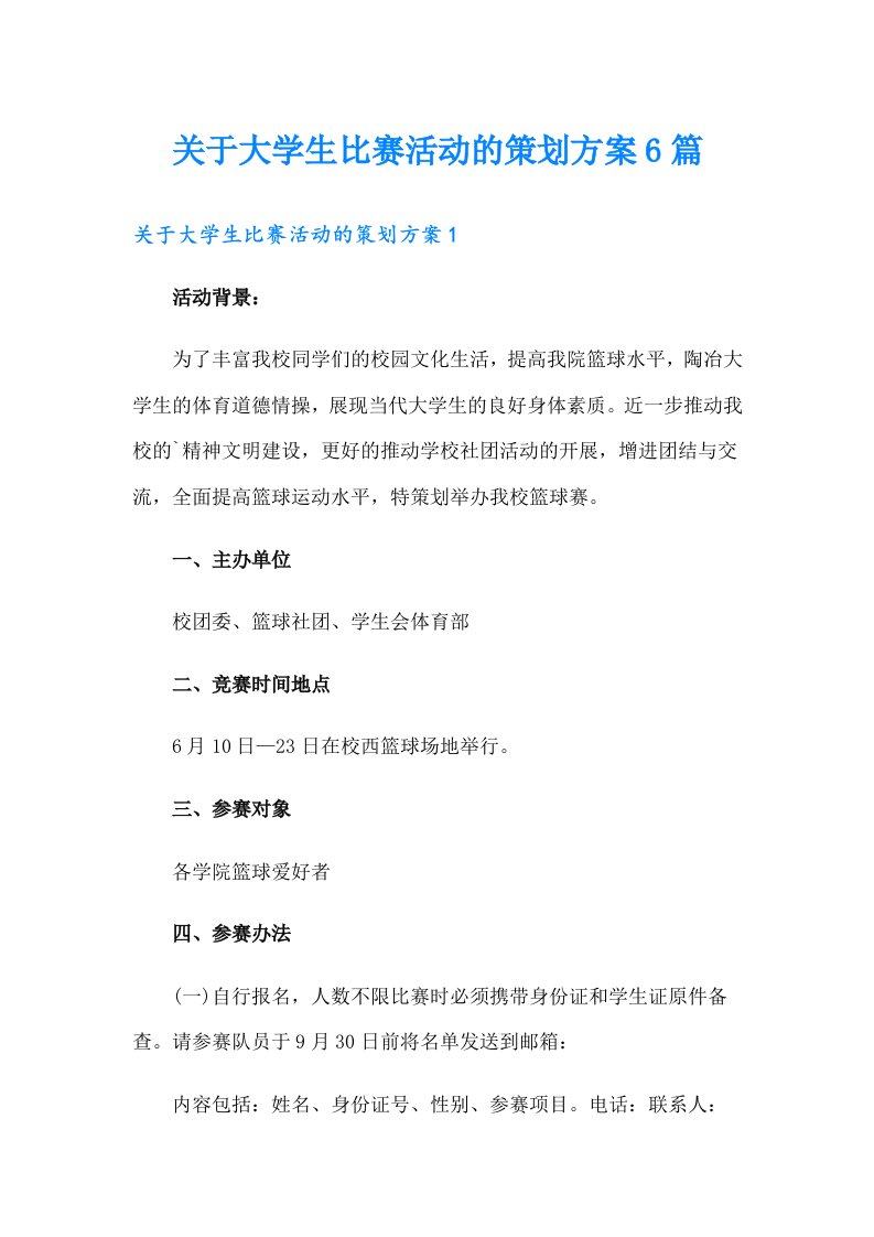 关于大学生比赛活动的策划方案6篇