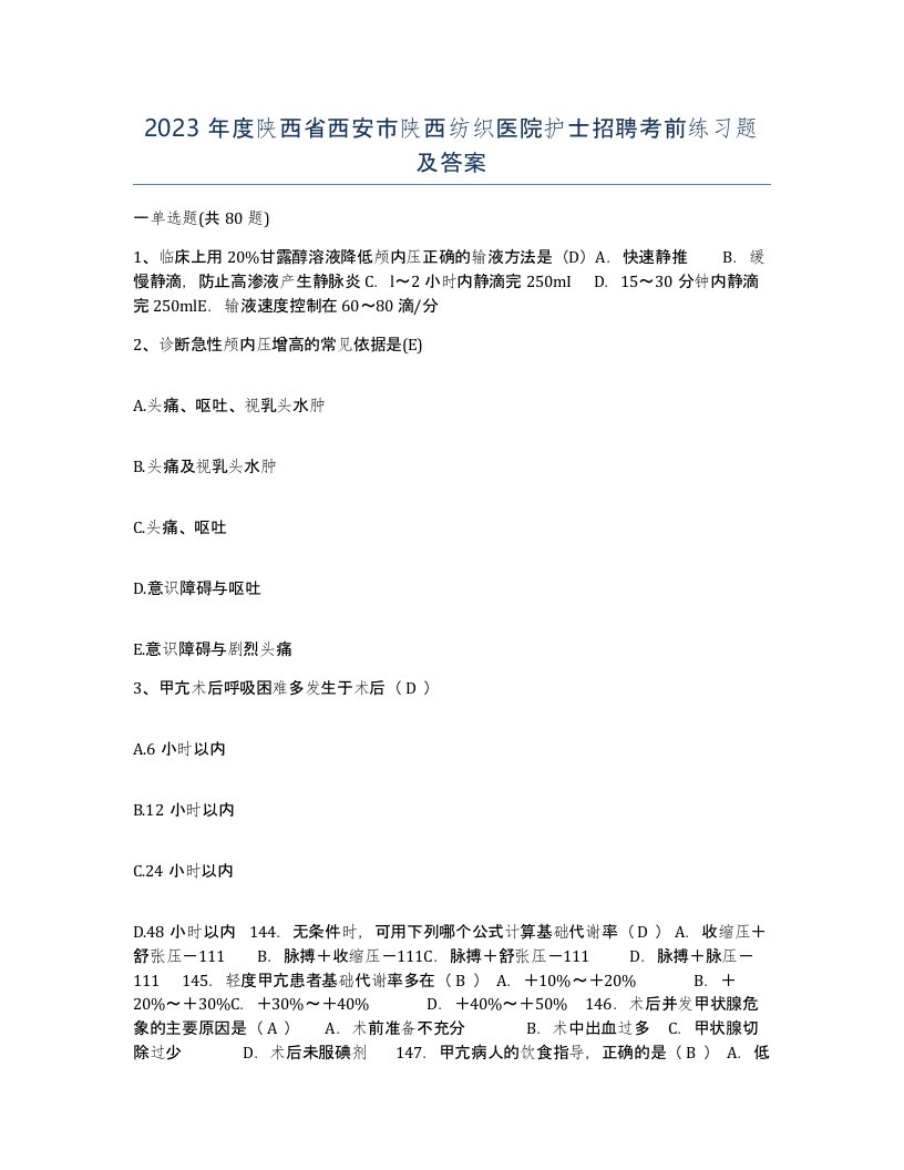 2023年度陕西省西安市陕西纺织医院护士招聘考前练习题及答案