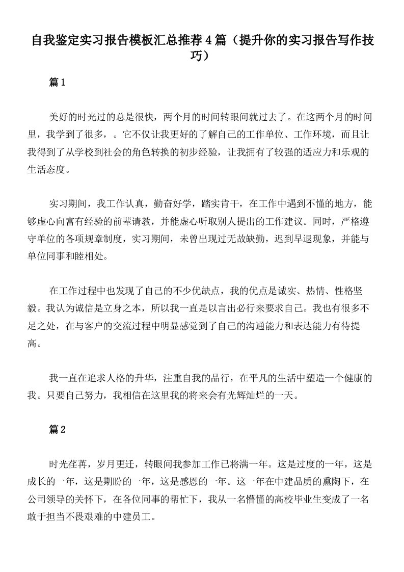 自我鉴定实习报告模板汇总推荐4篇（提升你的实习报告写作技巧）