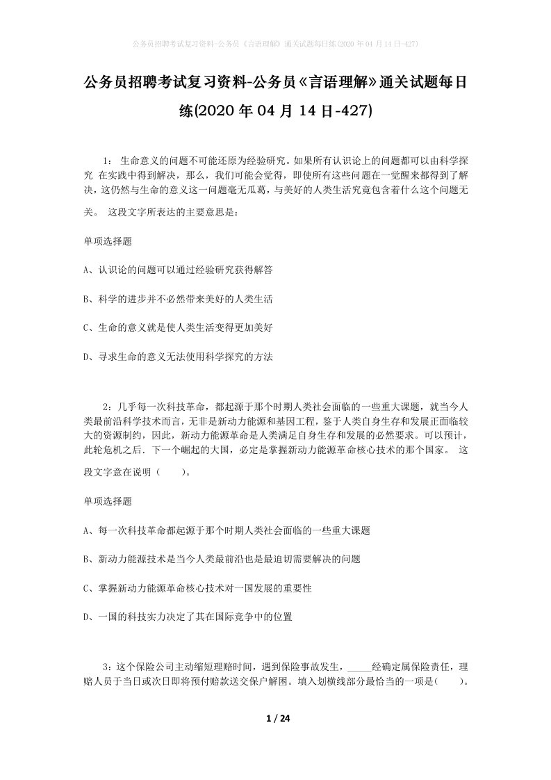 公务员招聘考试复习资料-公务员言语理解通关试题每日练2020年04月14日-427