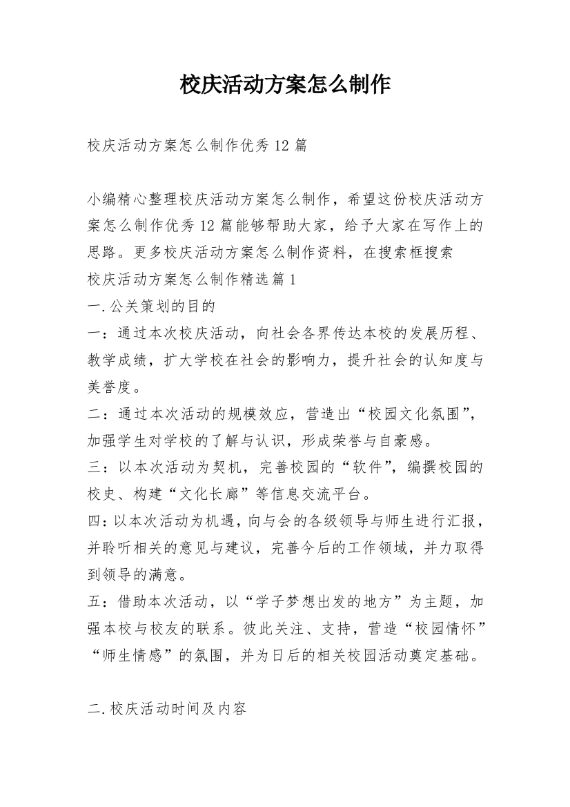 校庆活动方案怎么制作