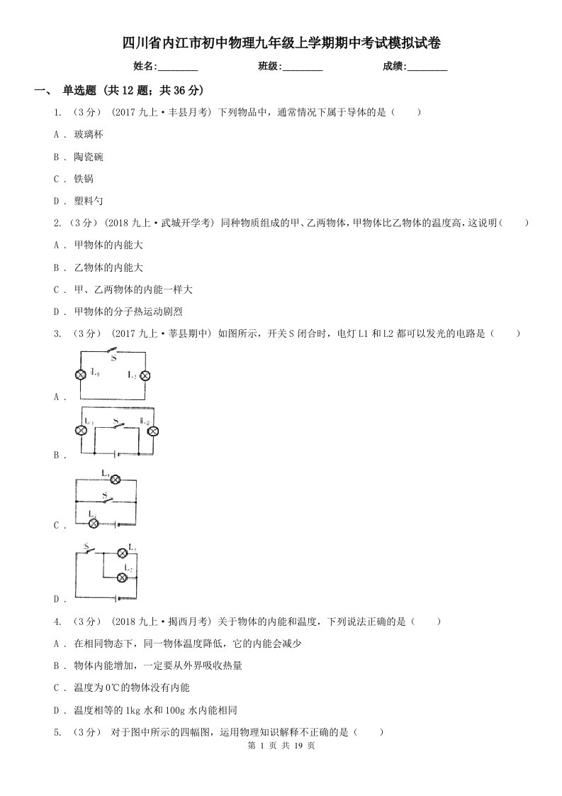 四川省内江市初中物理九年级上学期期中考试模拟试卷