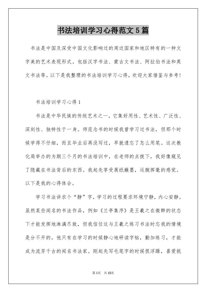 书法培训学习心得范文5篇