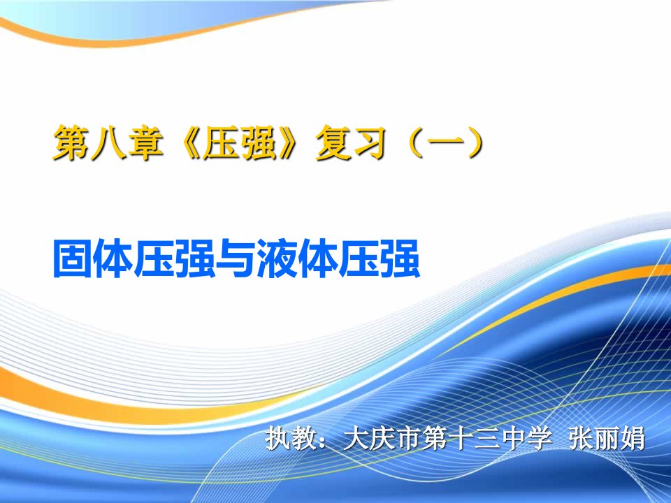 初中物理固体压强与液体压强复习课