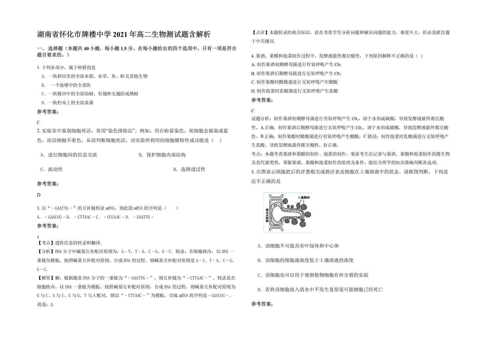 湖南省怀化市牌楼中学2021年高二生物测试题含解析