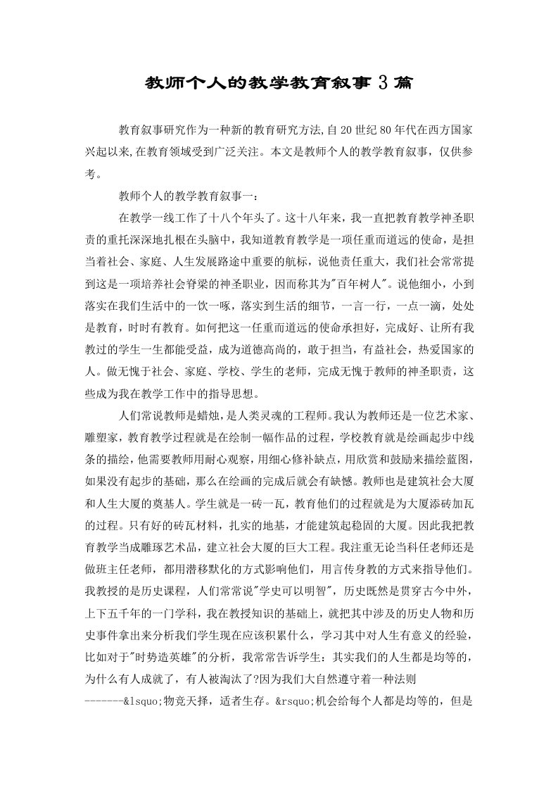 教师个人的教学教育叙事3篇