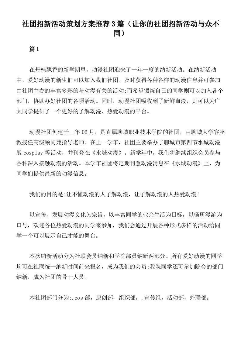 社团招新活动策划方案推荐3篇（让你的社团招新活动与众不同）