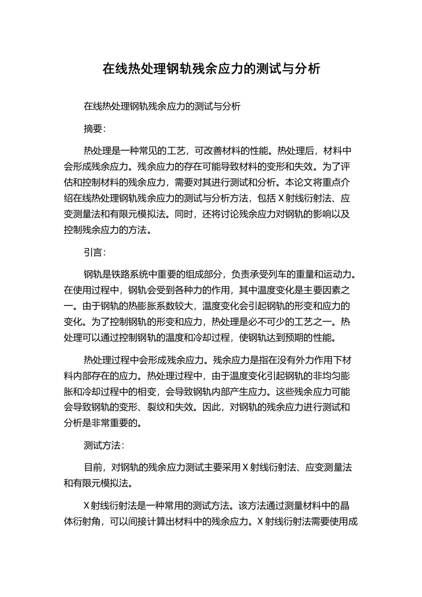 在线热处理钢轨残余应力的测试与分析