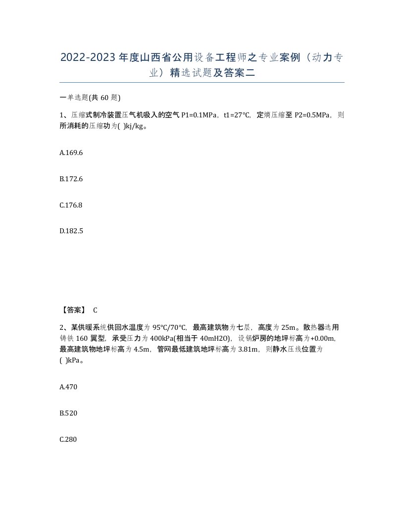 2022-2023年度山西省公用设备工程师之专业案例动力专业试题及答案二