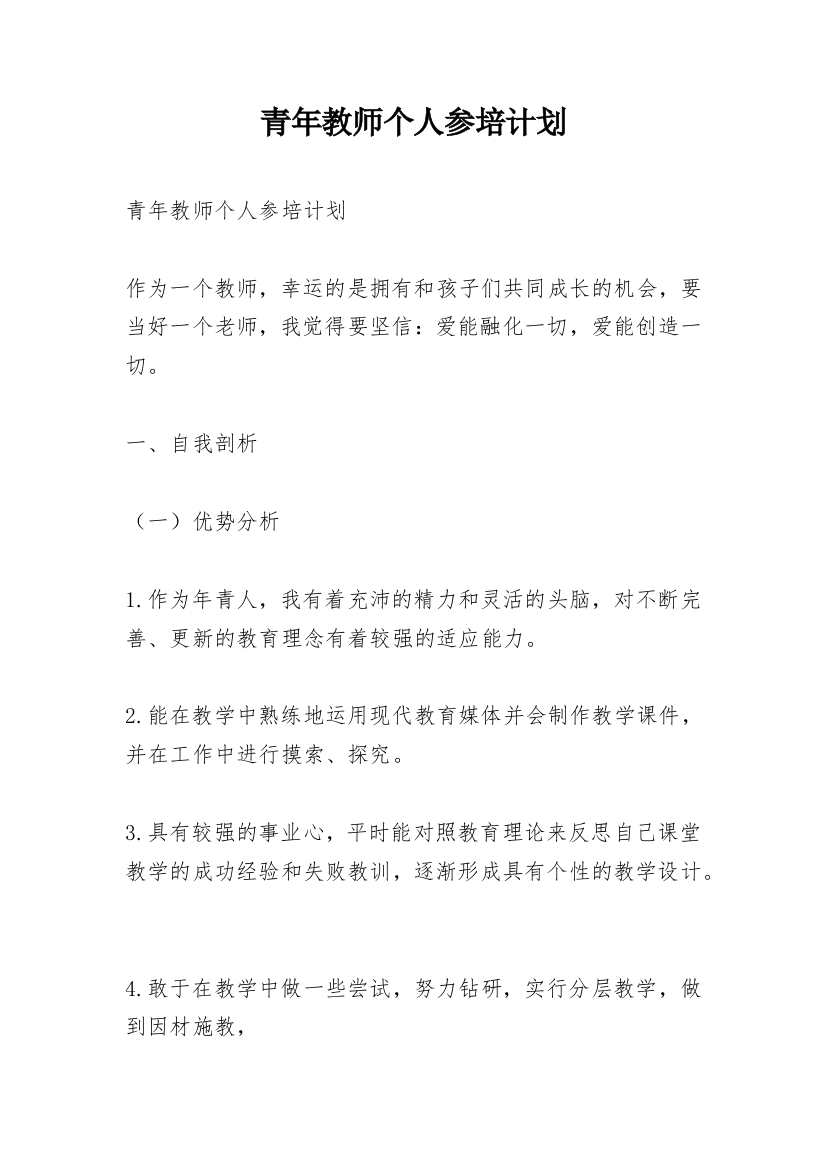 青年教师个人参培计划