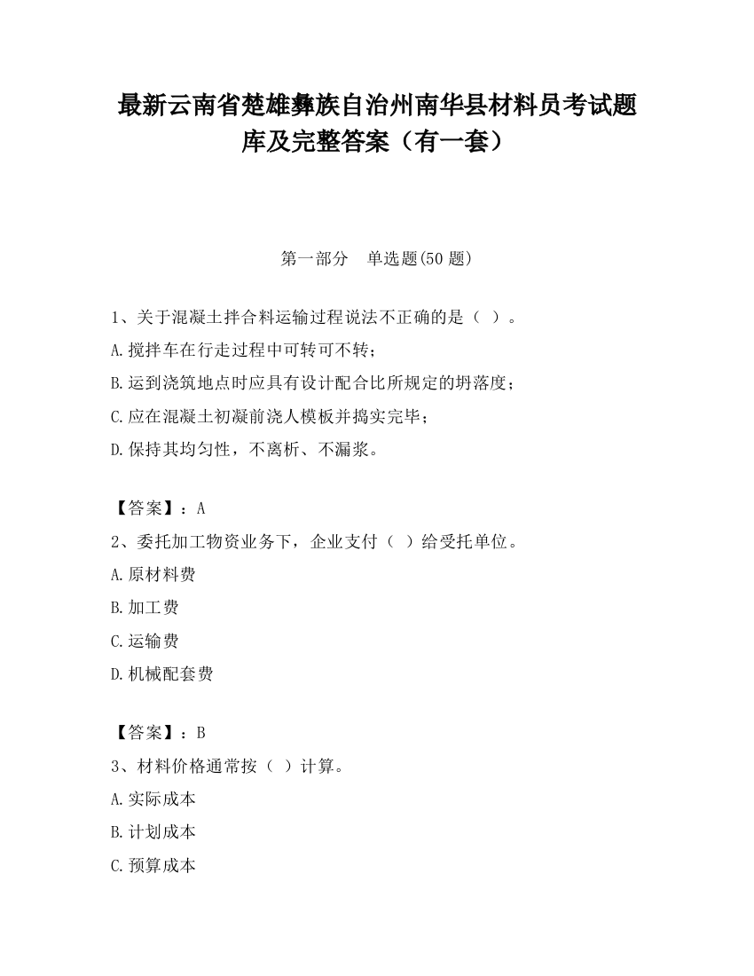 最新云南省楚雄彝族自治州南华县材料员考试题库及完整答案（有一套）