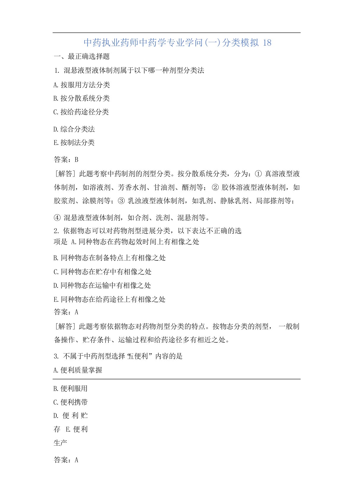 中药执业药师中药学专业知识分类模拟18含答案