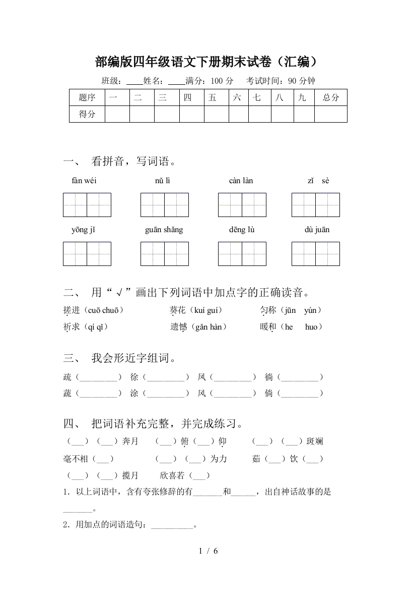 部编版四年级语文下册期末试卷(汇编)