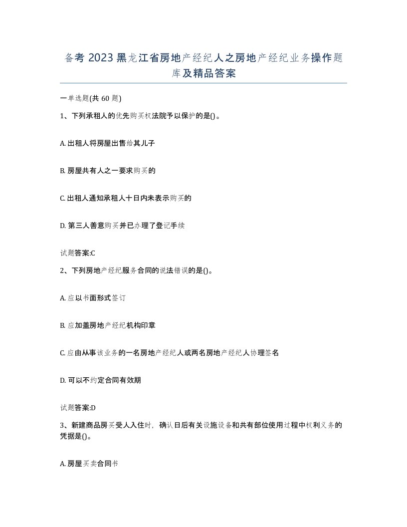 备考2023黑龙江省房地产经纪人之房地产经纪业务操作题库及答案