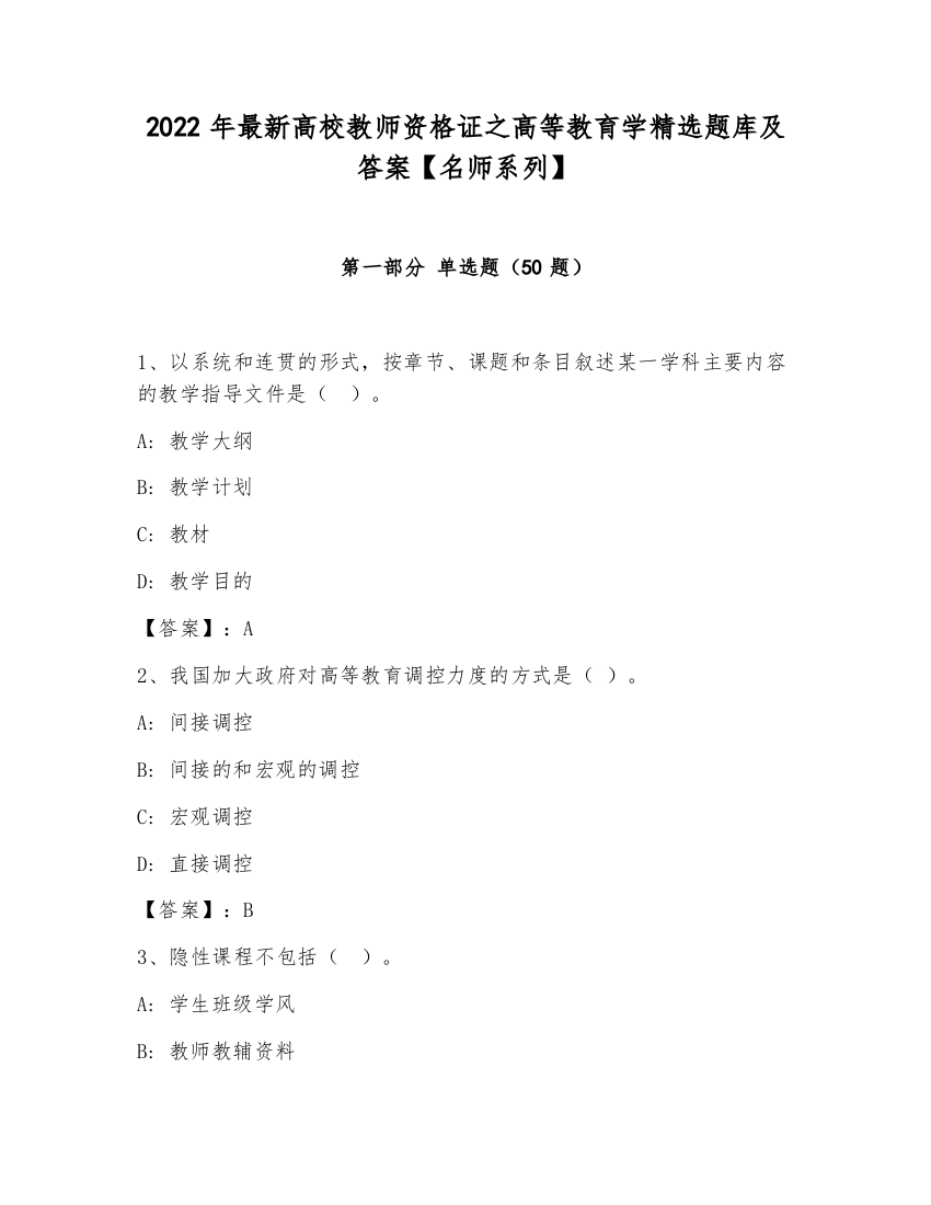 2022年最新高校教师资格证之高等教育学精选题库及答案【名师系列】