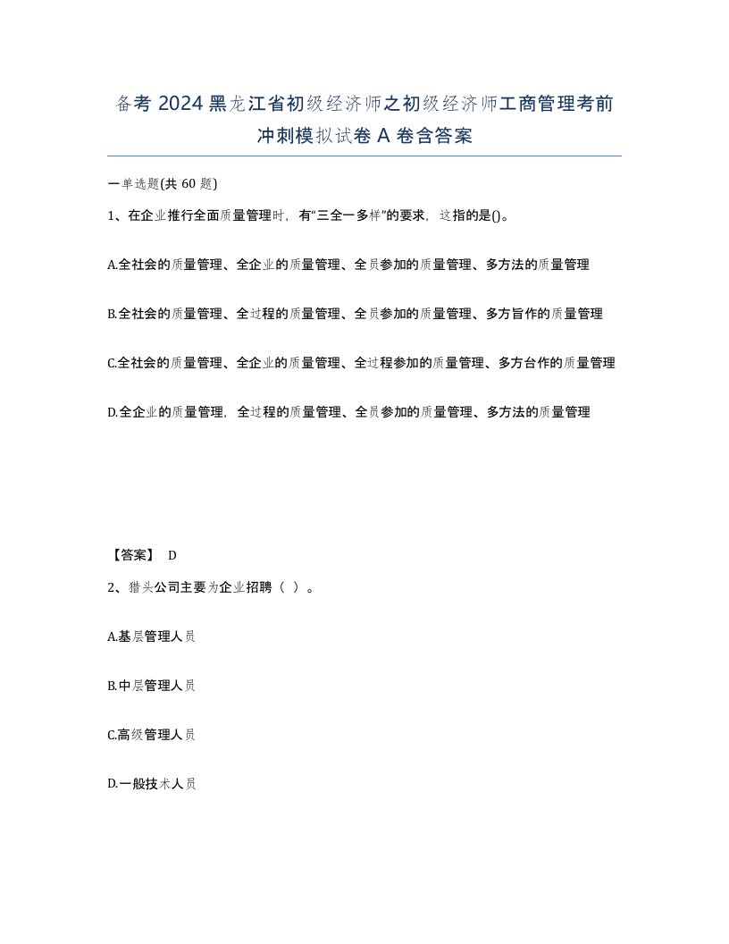 备考2024黑龙江省初级经济师之初级经济师工商管理考前冲刺模拟试卷A卷含答案