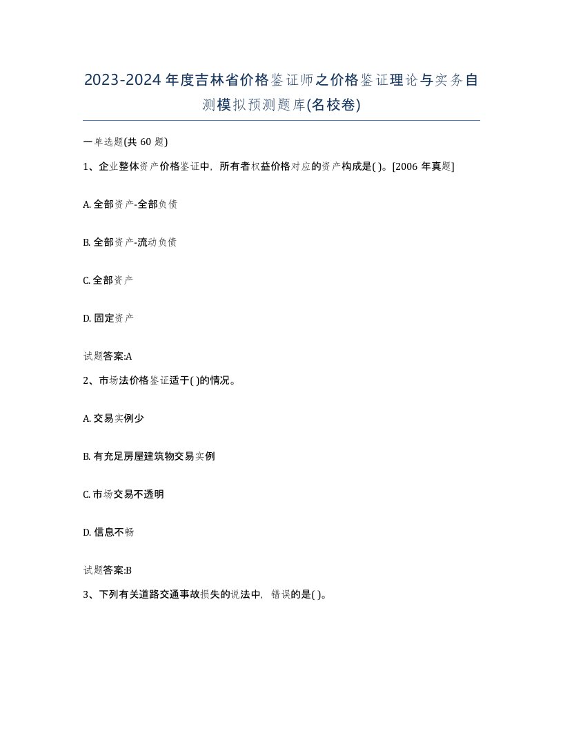 2023-2024年度吉林省价格鉴证师之价格鉴证理论与实务自测模拟预测题库名校卷