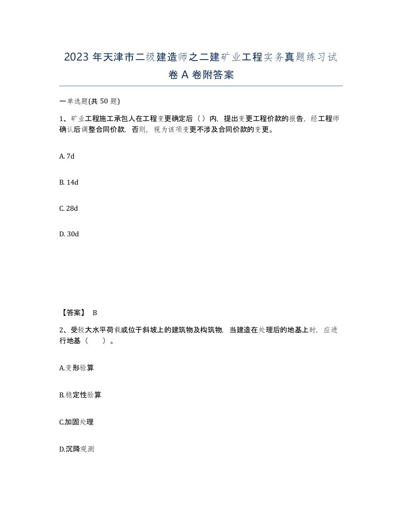 2023年天津市二级建造师之二建矿业工程实务真题练习试卷A卷附答案