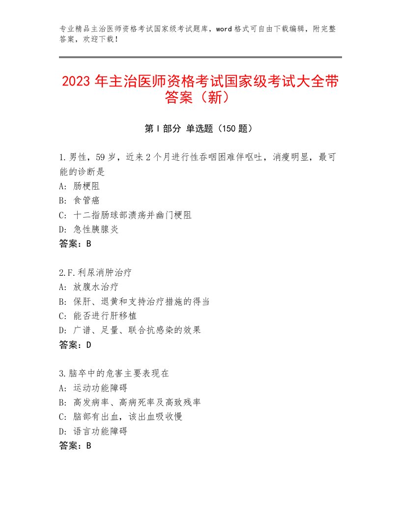 最新主治医师资格考试国家级考试通用题库附答案（A卷）