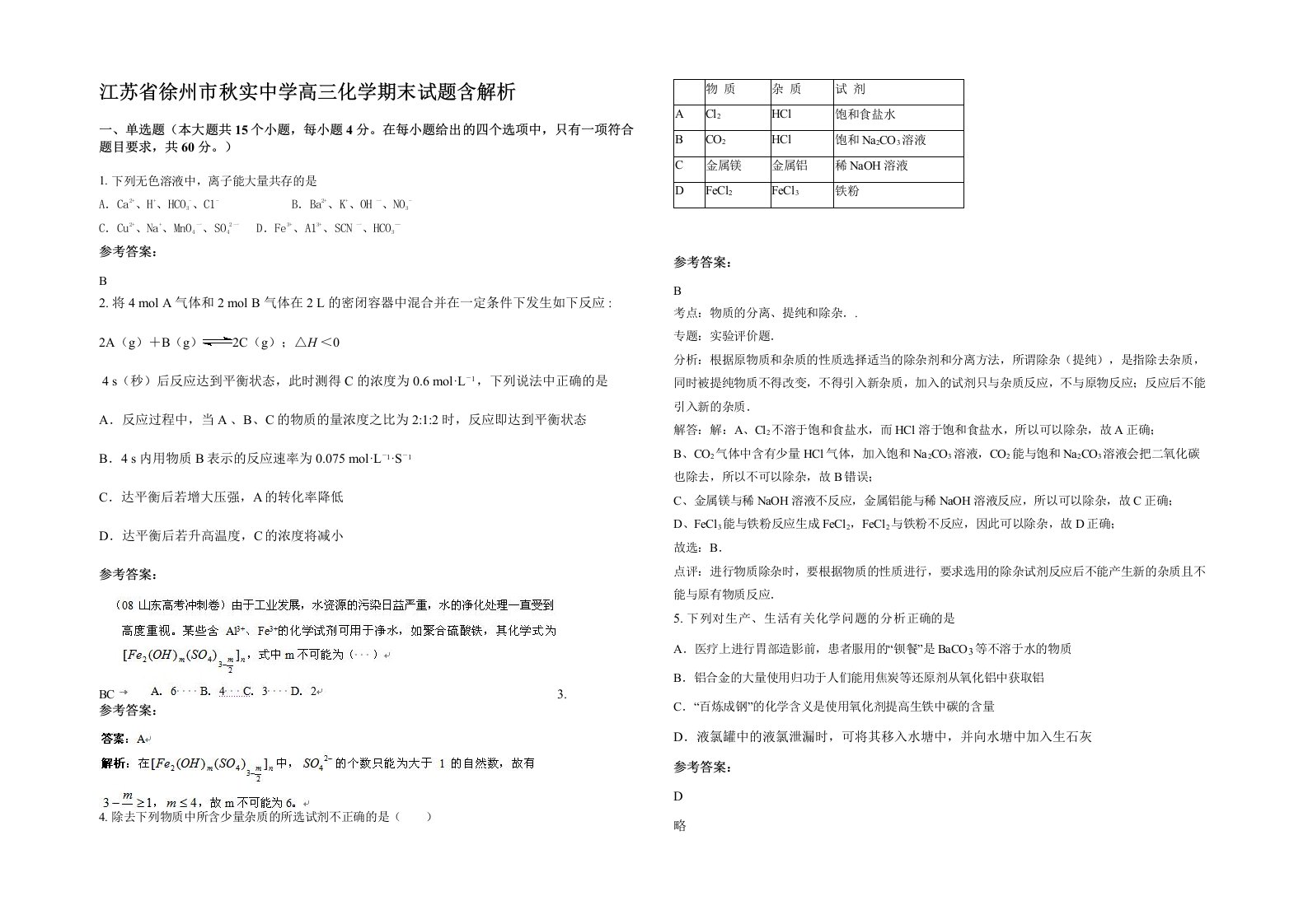 江苏省徐州市秋实中学高三化学期末试题含解析