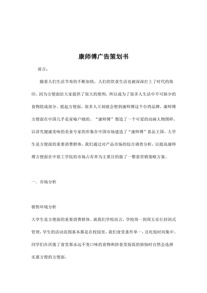 精选康师傅广告策划书doc12