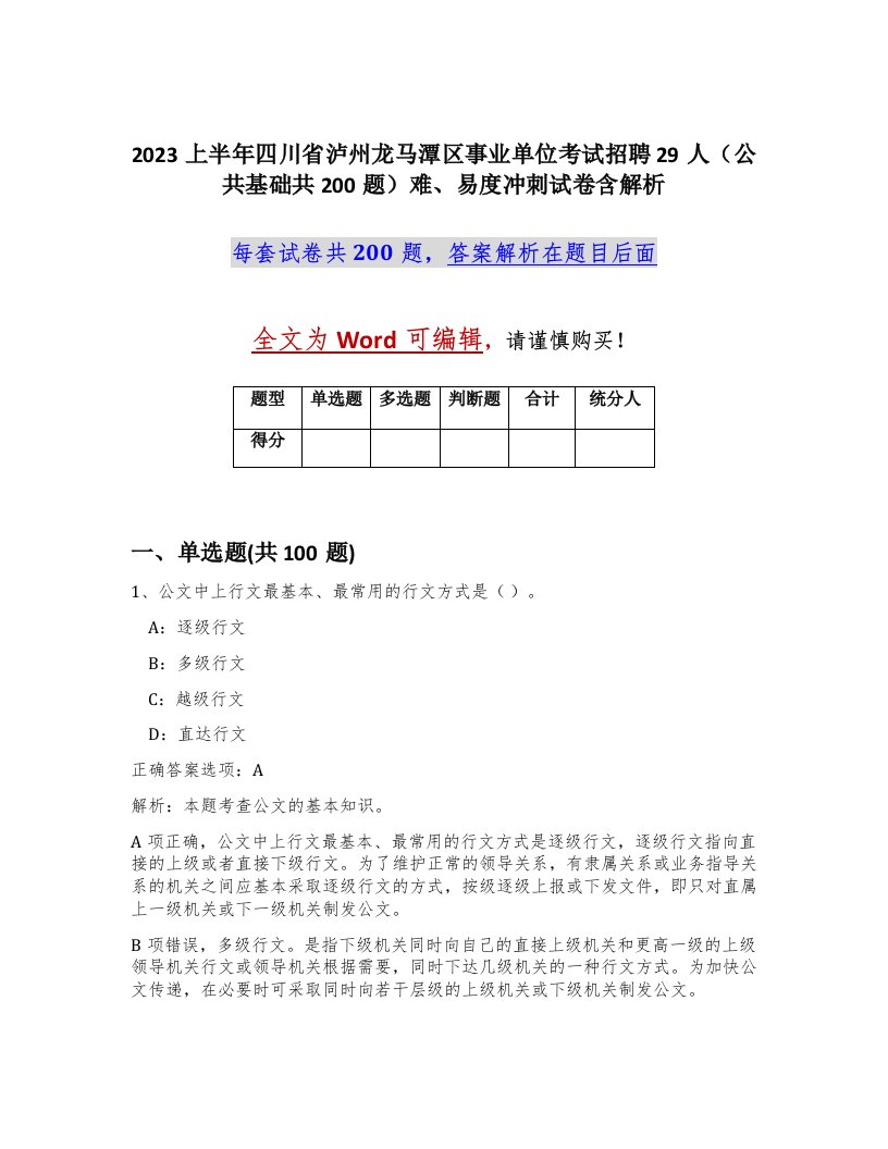 2023上半年四川省泸州龙马潭区事业单位考试招聘29人公共基础共200题难易度冲刺试卷含解析