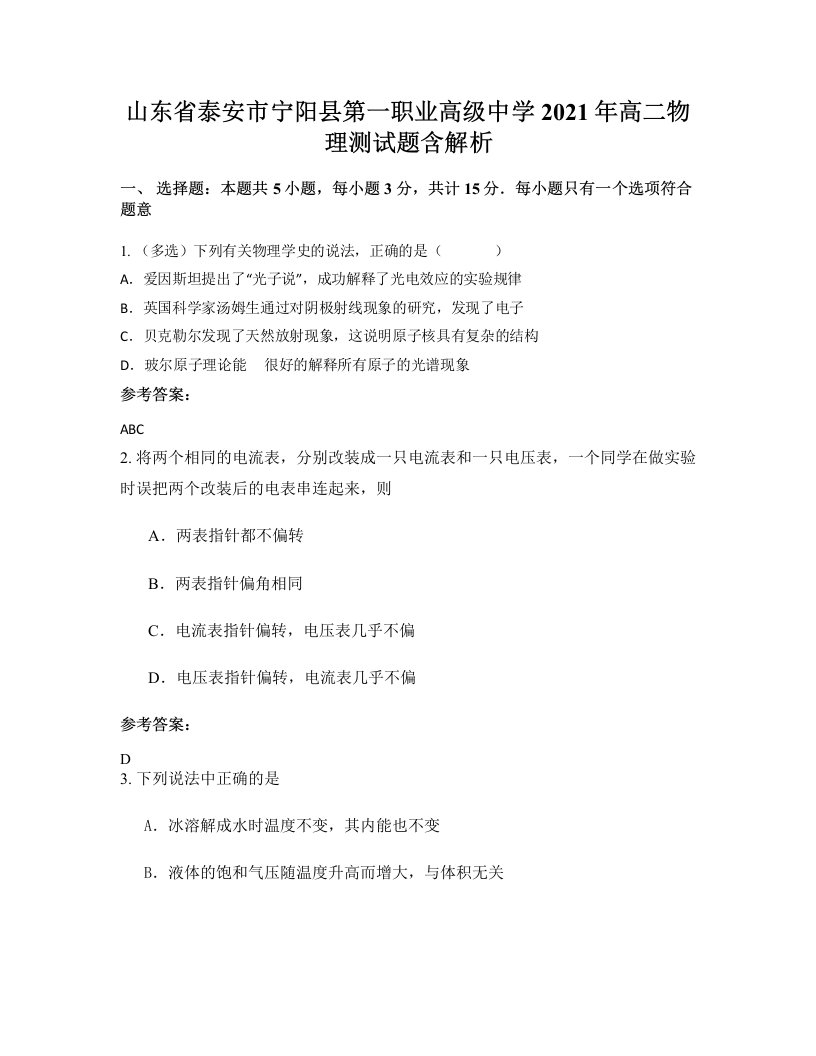 山东省泰安市宁阳县第一职业高级中学2021年高二物理测试题含解析