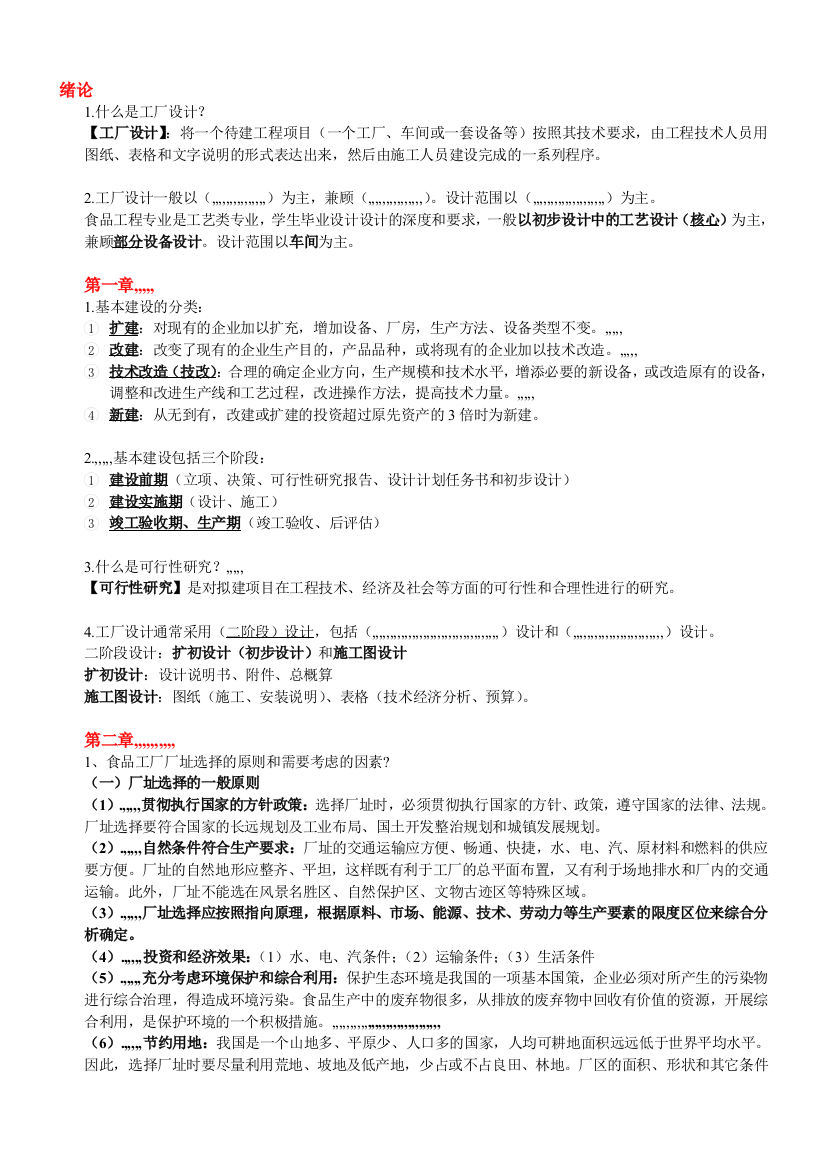 2012年食物工厂温习doc