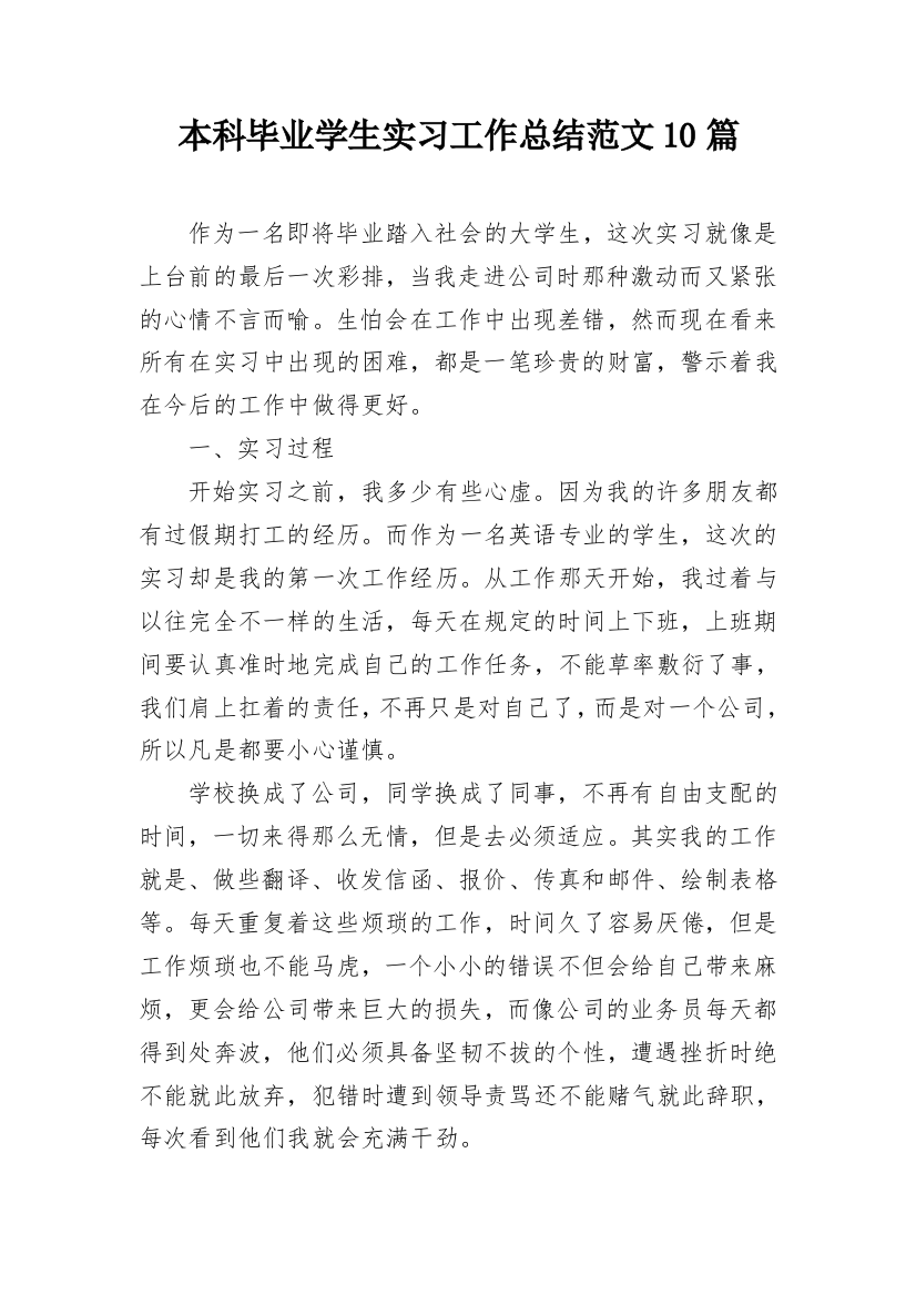 本科毕业学生实习工作总结范文10篇