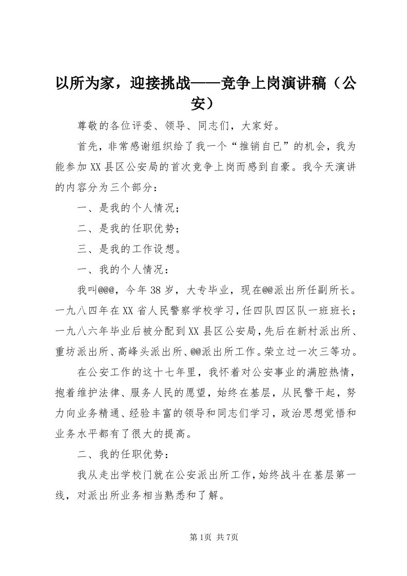 7以所为家，迎接挑战——竞争上岗演讲稿