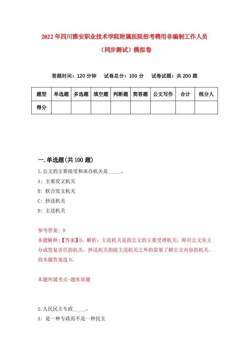 2022年四川雅安职业技术学院附属医院招考聘用非编制工作人员同步测试模拟卷第23卷