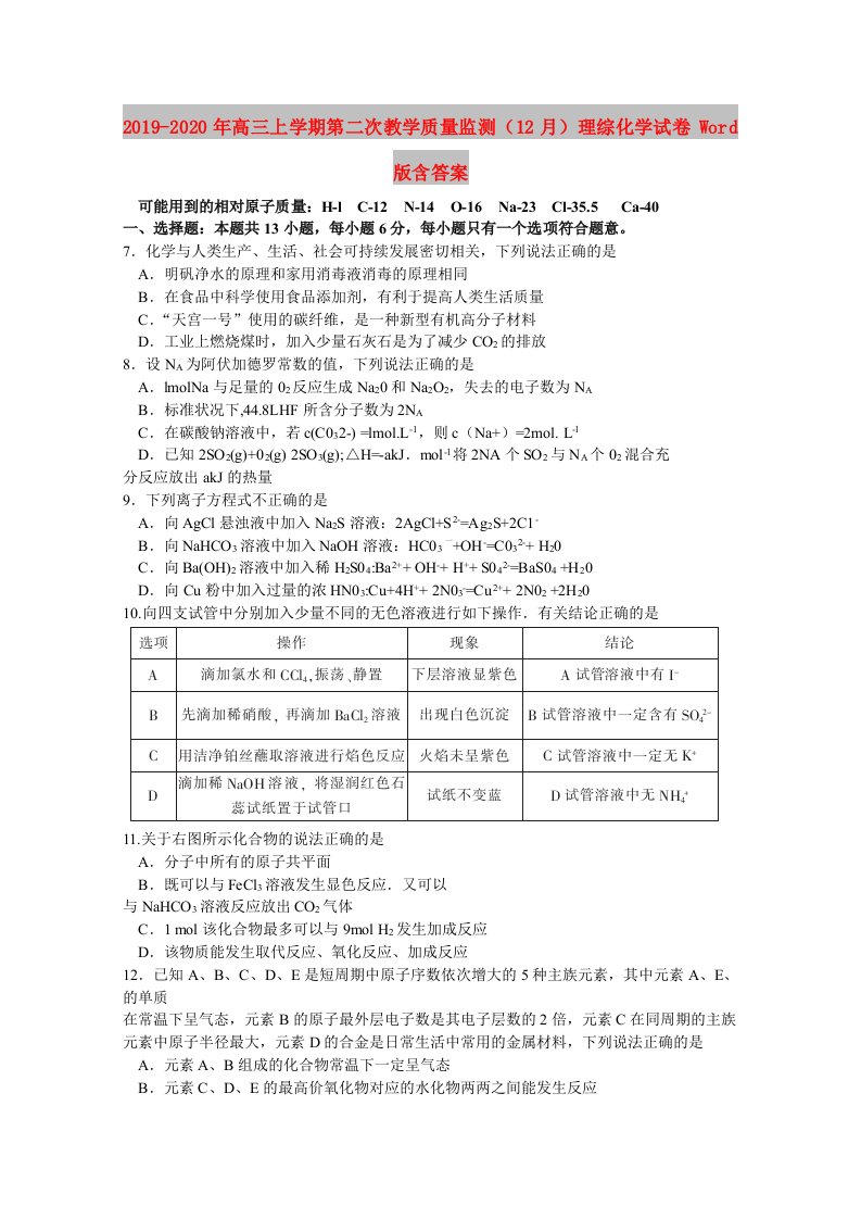 2019-2020年高三上学期第二次教学质量监测（12月）理综化学试卷